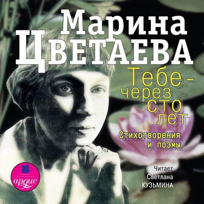 Tebe - cherez sto let. Stihotvoreniya i poemy - Marina Cvetaeva, Audio, 4064066547363