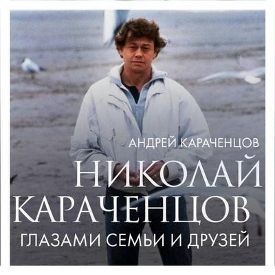 Nikolay Karachentsov. Glazami semi i druzey - Andrey Karachentsov, Audio, 9785042096969
