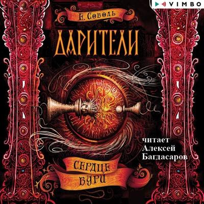 Dariteli. Serdce buri - Ekaterina Sobol, Audio, 4064066528980