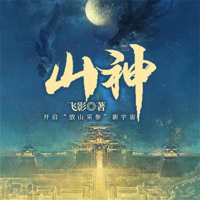 山神 - 飞影, Audio, 4099995974683