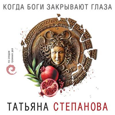 Kogda bogi zakryvayut glaza - Tat'yana Stepanova, Audio, 9785041494766