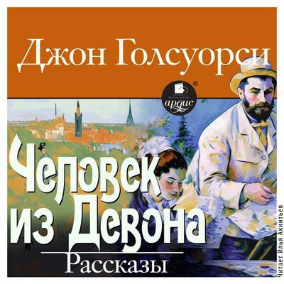 Chelovek iz Devona. Rasskazy - John Galsworthy, Audio, 4069828760851
