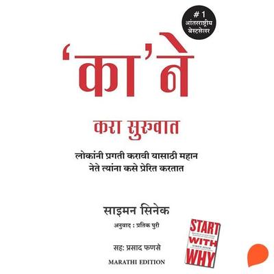 Ka' Ne Kara Suruvat (Start with Why) - Simon Sinek, Audio, 9789353816612