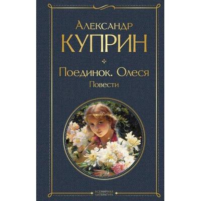 Poedinok. Olesja. Povesti, Gebundene Ausgabe von Aleksandr Kuprin, KNIZHNIK Internationale, 978-5-04-161126-2
