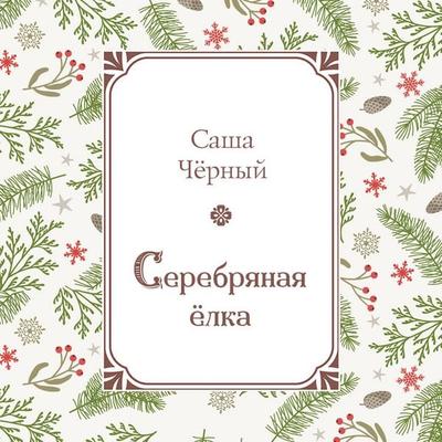 Serebryanaya elka - Sasha Chernyy, Audio, 9785042434624
