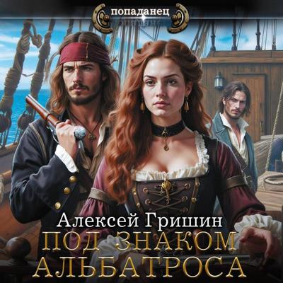 Pod znakom Albatrosa - Alexey Grishin, Audio, 9785171805005