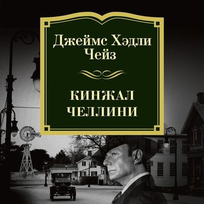 Kinzhal CHellini - James H. Chase, Audio, 9785389169838