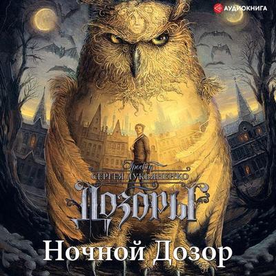 Nochnoy dozor - Sergey Lukyanenko, Audio, 9785171263140