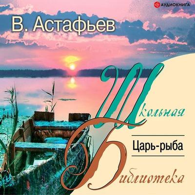 Car'-ryba - Victor Astafiev, Audio, 9785171250867