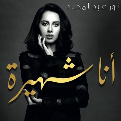 أنا شهيرة - نور عبد المجيد, Audio, 9789178073023