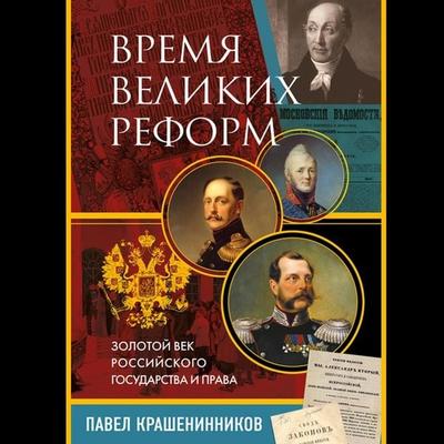 Vremya velikih reform. Zolotoy vek rossiyskogo gosudarstva i prava - Pavel Krasheninnikov, Audio, 9785041873981