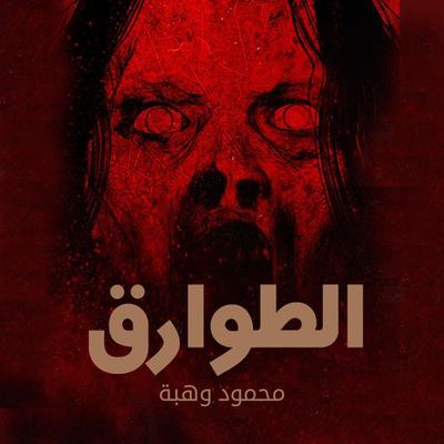 الطوارق - محمود وهبة, Audio, 9789177875147