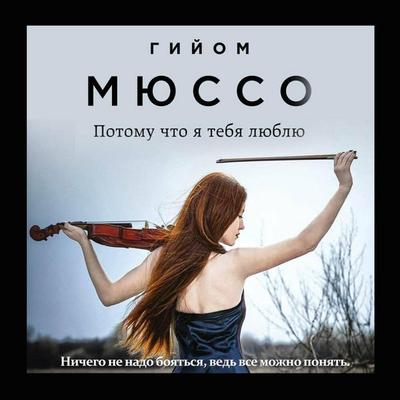 Potomu chto ya tebya lyublyu - Guillaume Musso, Audio, 9785041441555