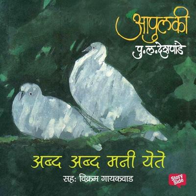 Apulki - Abda Abda Mani yete - Pu.La.Deshpande, Audio, 9789353817657