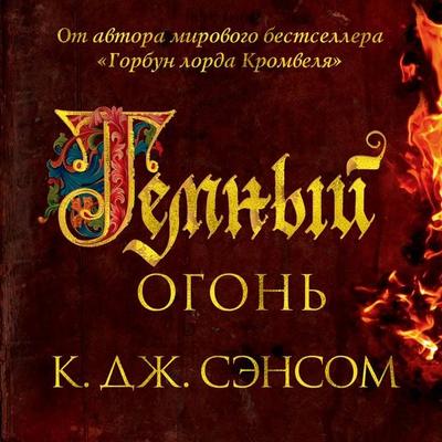 Dark Fire - C. J. Sansom, Audio, 9785389186606