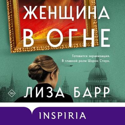 Zhenschina v ogne - Lisa Barr, Audio, 9785042030086
