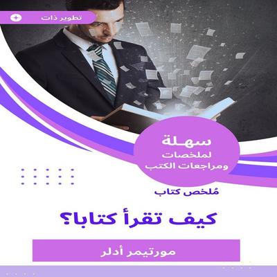 Summary of the book How to read a book - Mortimer Adler, Audio, 9786784100815