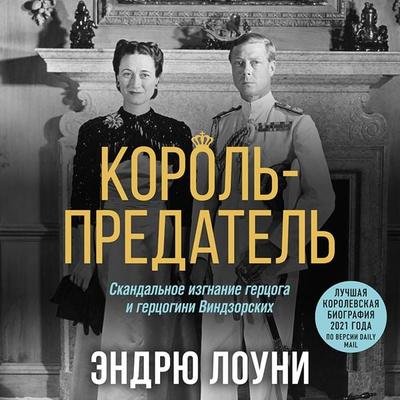 Korol-predatel. Skandalnoe izgnanie gertsoga i gertsogini Vindzorskih - Endryu Louni, Audio, 9785041743765