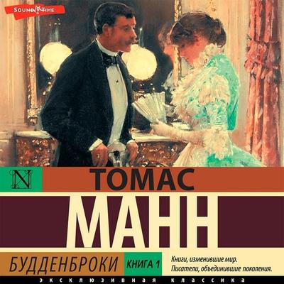 Buddenbroki. Kniga 1 - Thomas Mann, Audio, 9785171422332