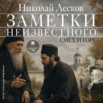 Zametki neizvestnogo. Smekh i gore - Nikolaj Leskov, Audio, 4071498450475