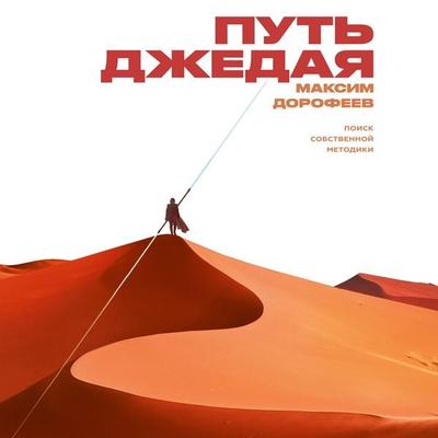 Put' dzhedaja - Maksim Dorofeev, Audio, 4064067331947