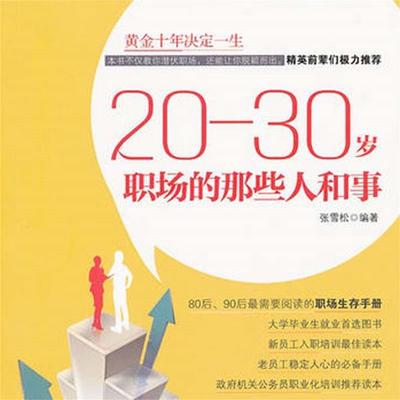 20—30岁：职场的那些人和事 - 张雪松, Audio, 4069828014954