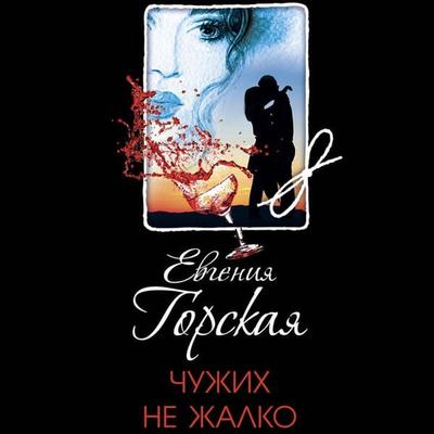 Chuzhih ne zhalko - Evgeniya Gorskaya, Audio, 9785041572396