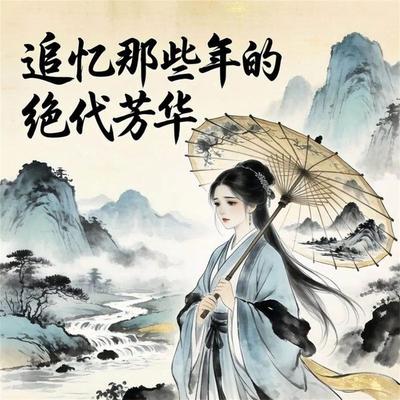 追忆那些年的绝代芳华 - 黄紫彤, Audio, 4069828675667