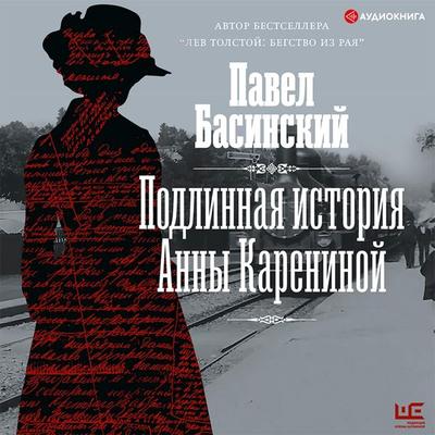 Podlinnaya istoriya Anny Kareninoy - Pavel Basinskiy, Audio, 9785171400019
