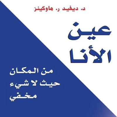 عين الأنا: من المكان حيث لا شيء مخفي - ديفيد هاوكينز, Audio, 9789178657384