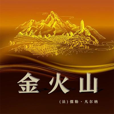 非常经典：金火山 - 儒勒·凡尔纳, Audio, 4099995969030