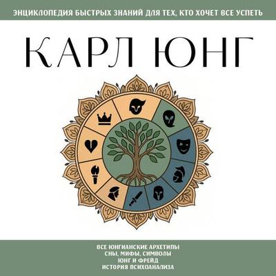 Karl Yung. Dlya teh, kto hochet vse uspet - Kollektiv avtorov, Audio, 9785042252358