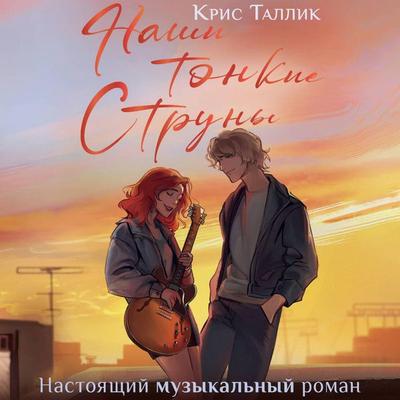 Nashi tonkie struny - Chris Tallick, Audio, 9785171723934