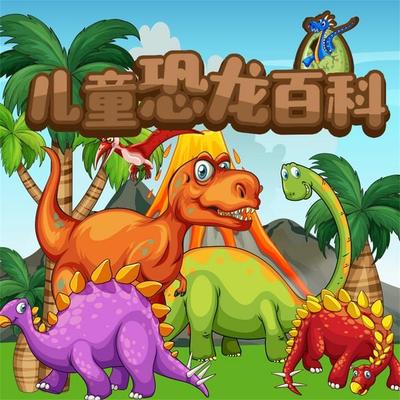 儿童恐龙百科 - 冯化平, Audio, 4069828683136