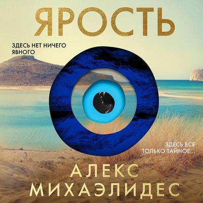 Yarost' - Alex Michaelides, Audio, 9785042031441
