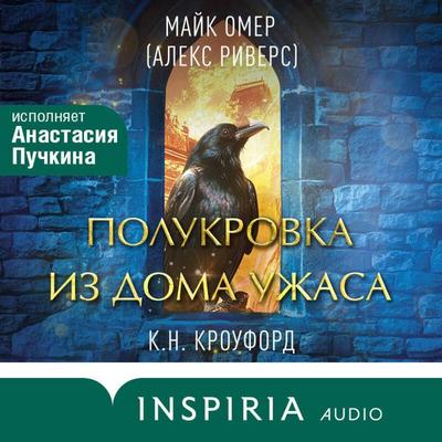 Polukrovka iz Doma Uzhasa - K. N. Crawford,Alex Rivers, Audio, 9785042154850