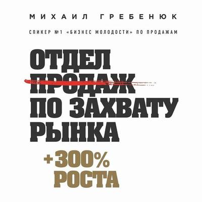 Otdel prodazh po zahvatu rynka - Mikhail Grebenyuk, Audio, 9785041259426