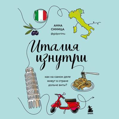 Italiya iznutri. Kak na samom dele zhivut v strane dol'che vity? - Anna Sinitsa, Audio, 9785041822613