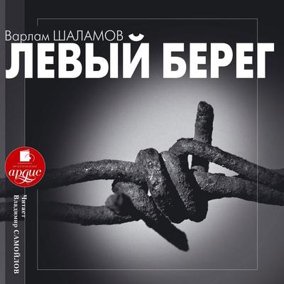 Levyj bereg - Varlam Shalamov, Audio, 4064066550455