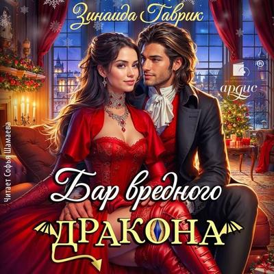 Bar vrednogo drakona - Zinaida Gavrik, Audio, 4069829043298