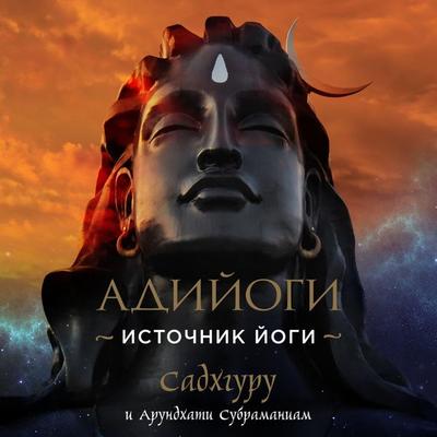 Adiyogi - Sadhguru, Audio, 9785041594794