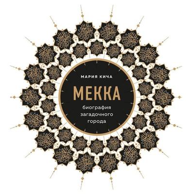 Mekka. Biografiya zagadochnogo goroda - Maria Kicha, Audio, 9785041481766
