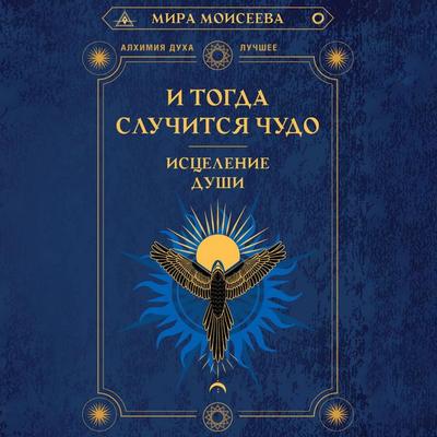 I togda sluchitsya chudo. Istselenie dushi - Mira Moiseeva, Audio, 9785171691073