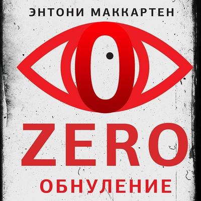 Zero. Obnulenie - Anthony McCarten, Audio, 9785041924539