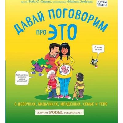Davaj pogovorim pro ETO. O devochkah, mal'chikah; mladencah, sem'jah i tele, Gebundene Ausgabe von Robie Harris, KNIZHNIK Internationale,