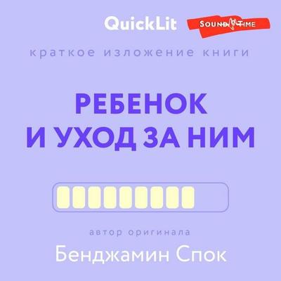 Kratkoe izlozhenie knigi «Rebenok i uhod za nim» - Benjamin Spock, Audio, 9785171438920