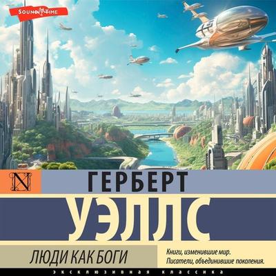 Lyudi kak bogi - Herbert Wells, Audio, 9785171673406