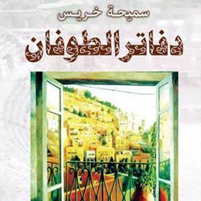 دفاتر الطوفان - سميحه خريس, Audio, 9789177875901
