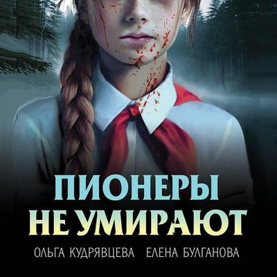 Pionery ne umirayut - Elena Bulganova,Olga Kudryavtseva, Audio, 9785042405587