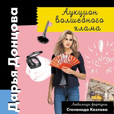 Auktsion volshebnogo hlama - Daria Dontsova, Audio, 9785041883393
